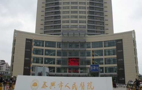 泰兴市人民医院