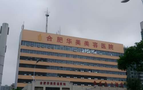 合肥华美整形外科医院.jpg