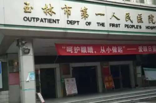 玉林第一人民医院.jpg