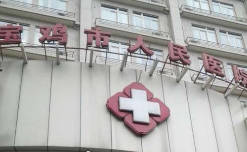 宝鸡市人民医院.jpg
