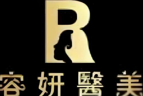容研医疗美容门诊部.jpg