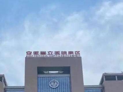 安徽立医院.jpg