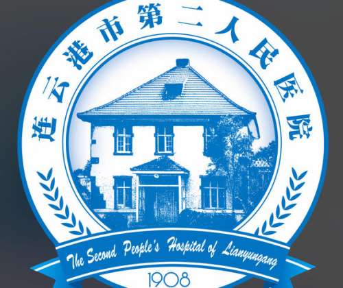 连云港市第二人民医院lo.jpg