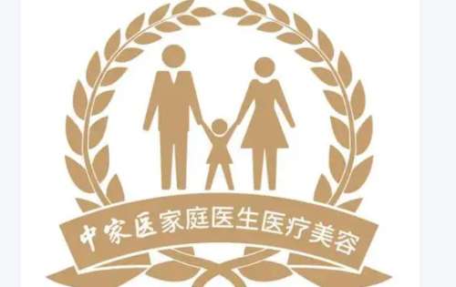广州中家医家庭医生医疗美容.jpg