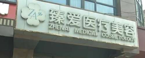 南昌臻爱医疗.jpg