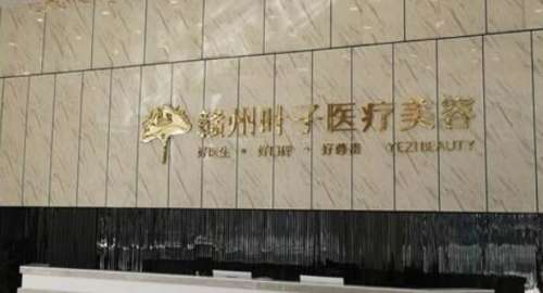赣州叶子医疗美容.jpg