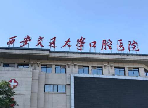 西安交通大学口腔医院.jpg