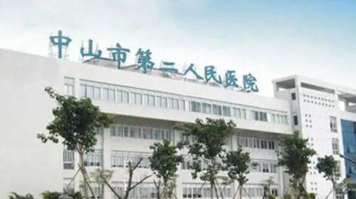 中山市第二人民医院.jpg
