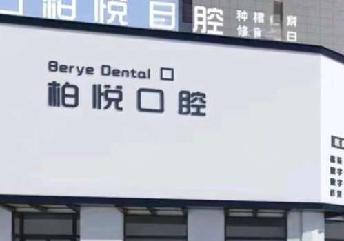 泰州柏悦口腔 泰州柏悦口腔