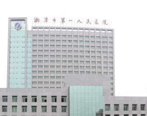湘潭第一人民医院.jpg