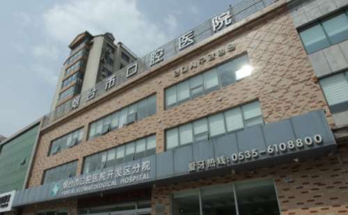 烟台市口腔医院开发区分院.jpg
