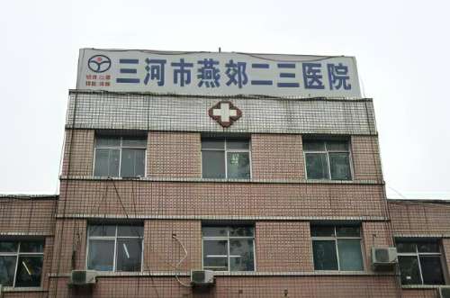 燕郊二三医院.jpg