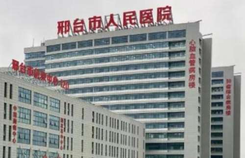 邢台人民医院.jpg