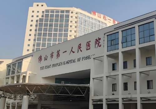 佛山市第一人民医院.jpg