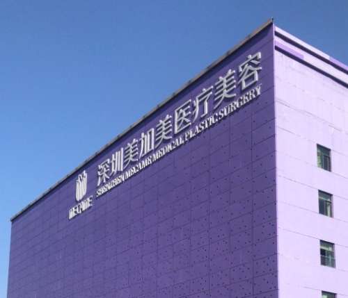 深圳美加美医疗美.jpg 深圳美加美医疗美.jpg