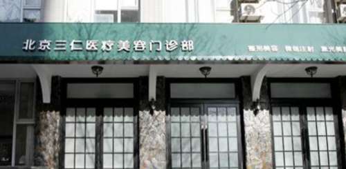 北京三仁整形医院.jpg
