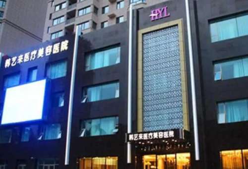 佳木斯韩艺来医疗美容医院.jpg
