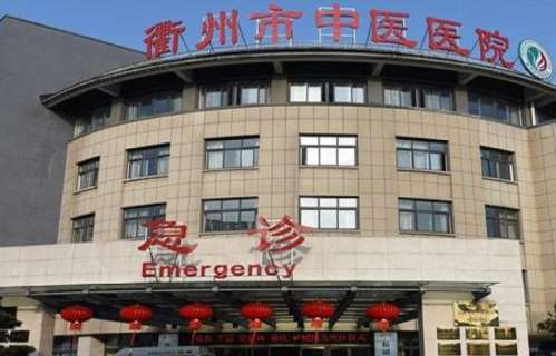 衢州市中医院.jpg