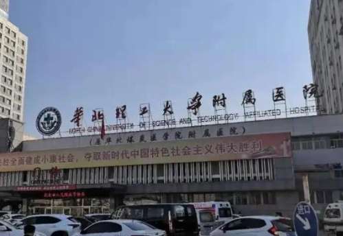 华北理工大学附属医院.jpg