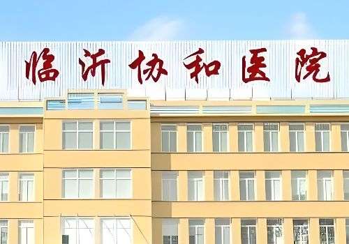临沂协和医院.jpg