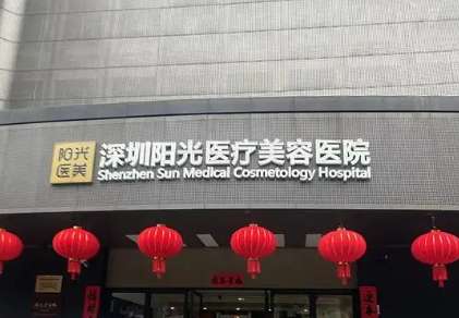 深圳阳光医疗美容医院