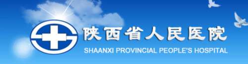 陕西省人民医院.jpg