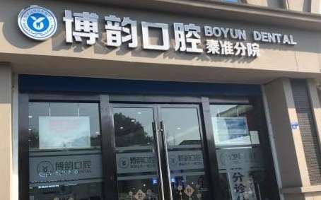 南京博韵口腔医院.jpg
