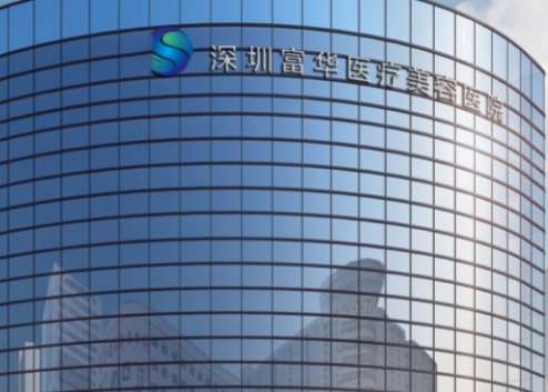 深圳富华医学美容医院.jpg