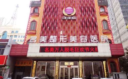 济宁名美.jpg