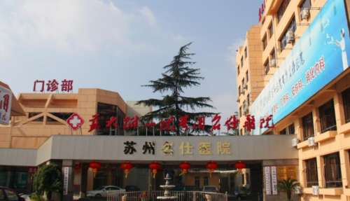 苏州名仕医院.jpg