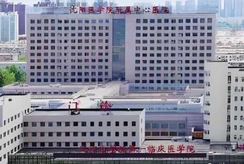 沈阳医学院附属中心医院