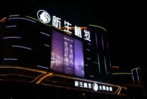 东莞新生植发.jpg