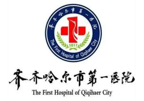 齐齐哈尔第一医院.jpg