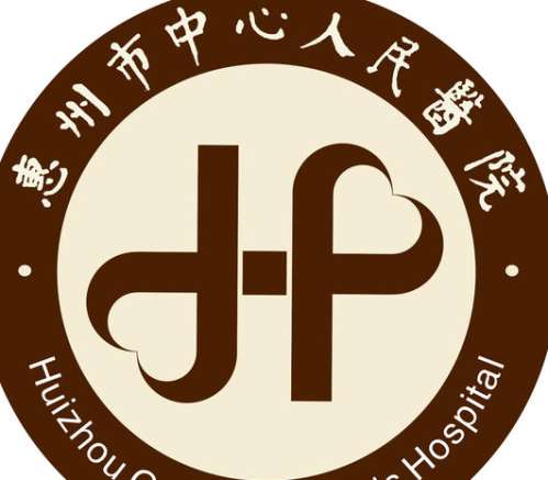 惠州市中心人民医院 惠州市中心人民医院
