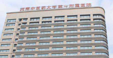 河南中医药大学第一附属医院.jpg