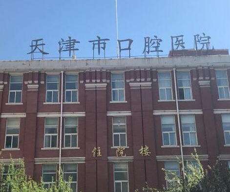 天津市口腔医院.jpg