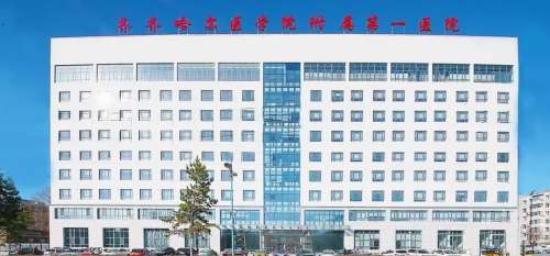 齐齐哈尔市医学院附属第一医院.jpg