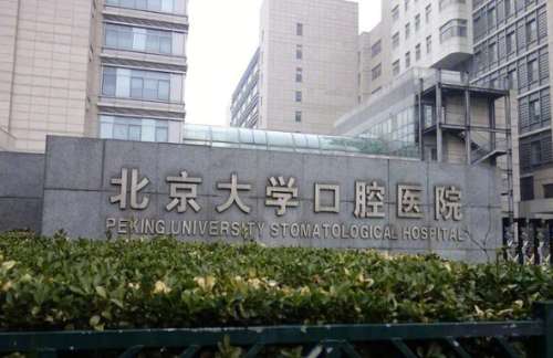 北京大学口腔医院.jpg