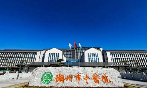 湖州市中医院.jpg