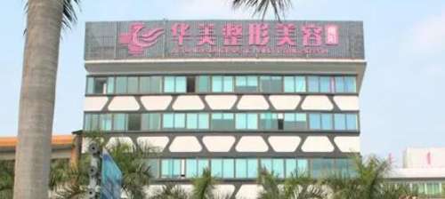 揭阳华美医疗美容.jpg