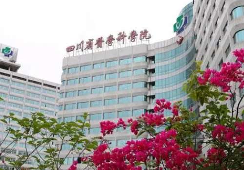 四川省医学科学院.jpg