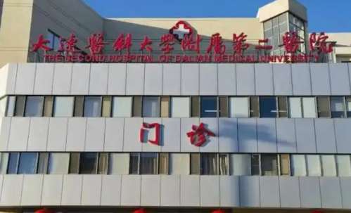 大连医科大学附属第二医院