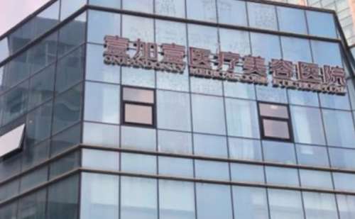 河南壹加壹整形医疗美容.jpg