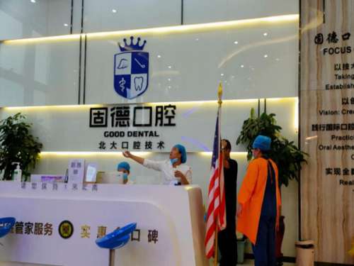 东莞固德口腔医院.jpg