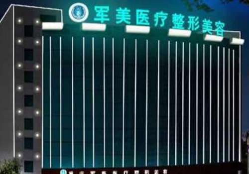 广州军美医疗美容医院.jpg