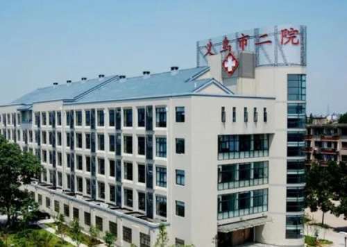 义乌市第二人民医院‘’.jpg