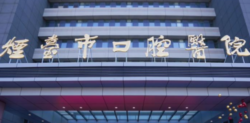 烟台市口腔医院.png
