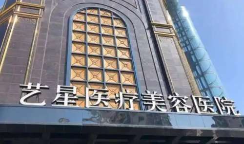 台州艺星医疗美容医院.jpg 台州艺星医疗美容医院.jpg