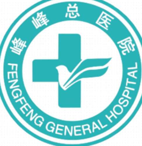 华北医疗健康集团峰峰总医院lo.jpg