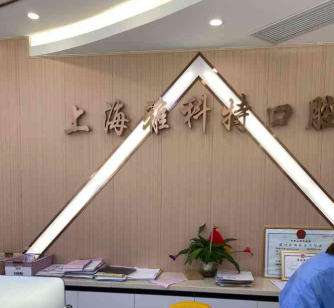 上海雅科特口腔.jpg